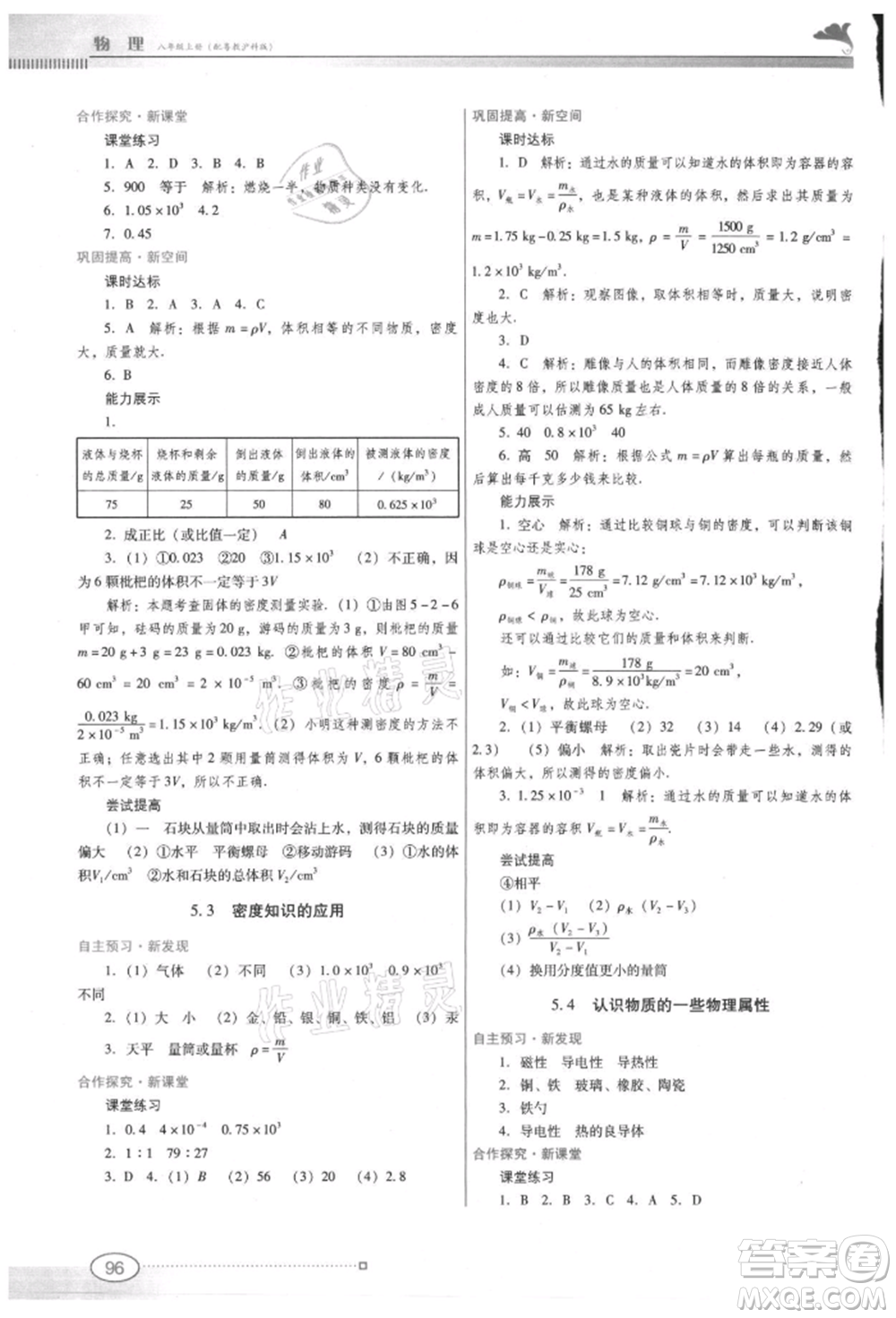 廣東教育出版社2021南方新課堂金牌學案八年級上冊物理滬粵版參考答案