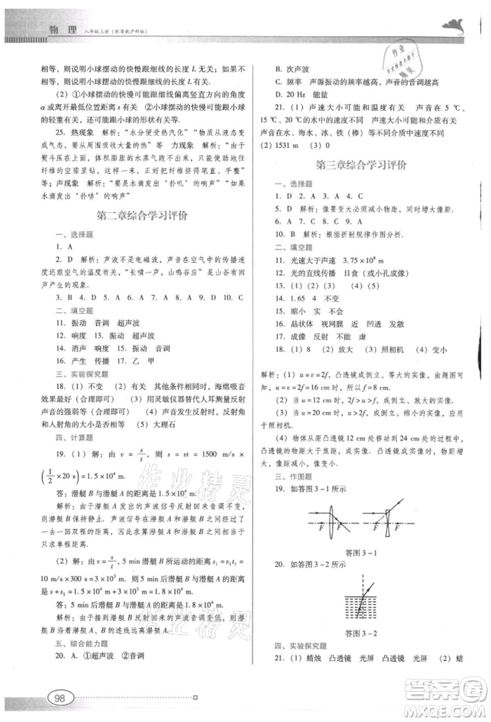 廣東教育出版社2021南方新課堂金牌學案八年級上冊物理滬粵版參考答案