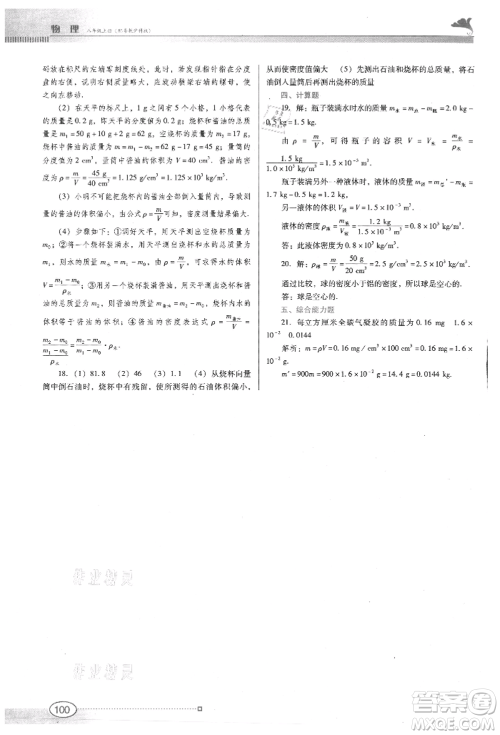 廣東教育出版社2021南方新課堂金牌學案八年級上冊物理滬粵版參考答案