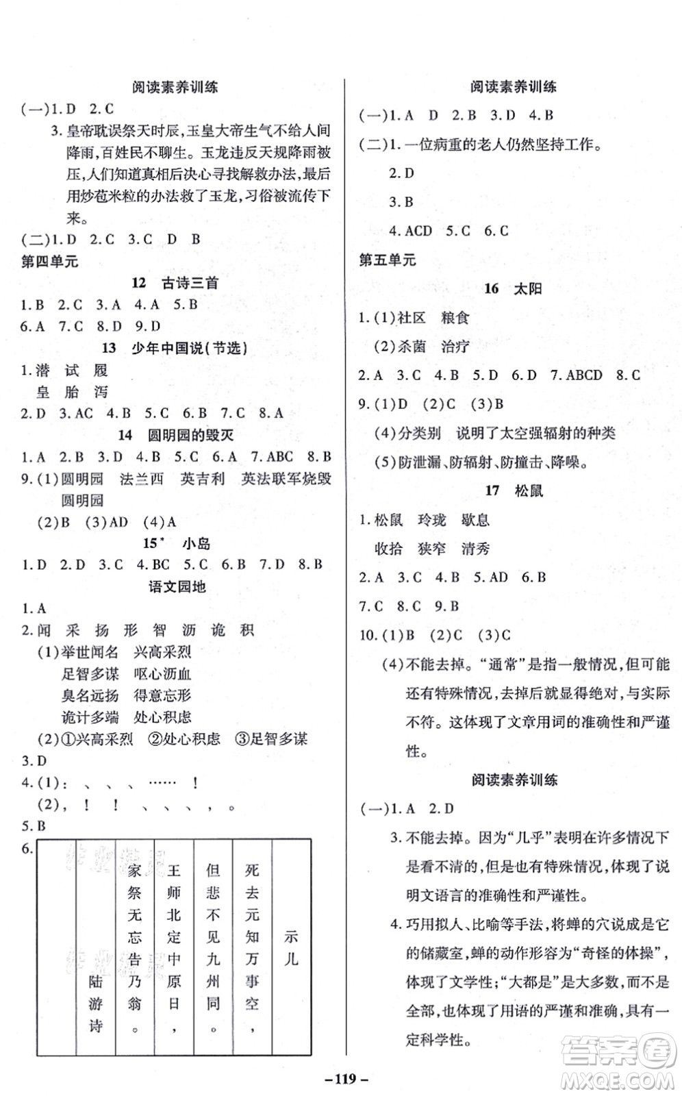 沈陽出版社2021培優(yōu)三好生課時(shí)作業(yè)五年級(jí)語文上冊(cè)人教版福建專版答案