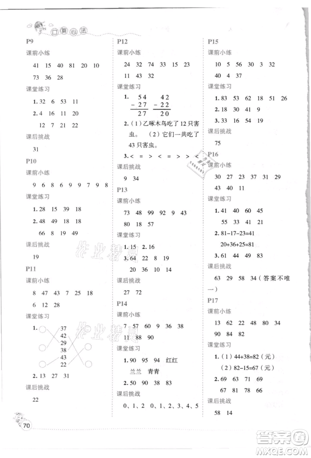 延邊人民出版社2021優(yōu)秀生口算心法二年級(jí)數(shù)學(xué)上冊(cè)人教版參考答案