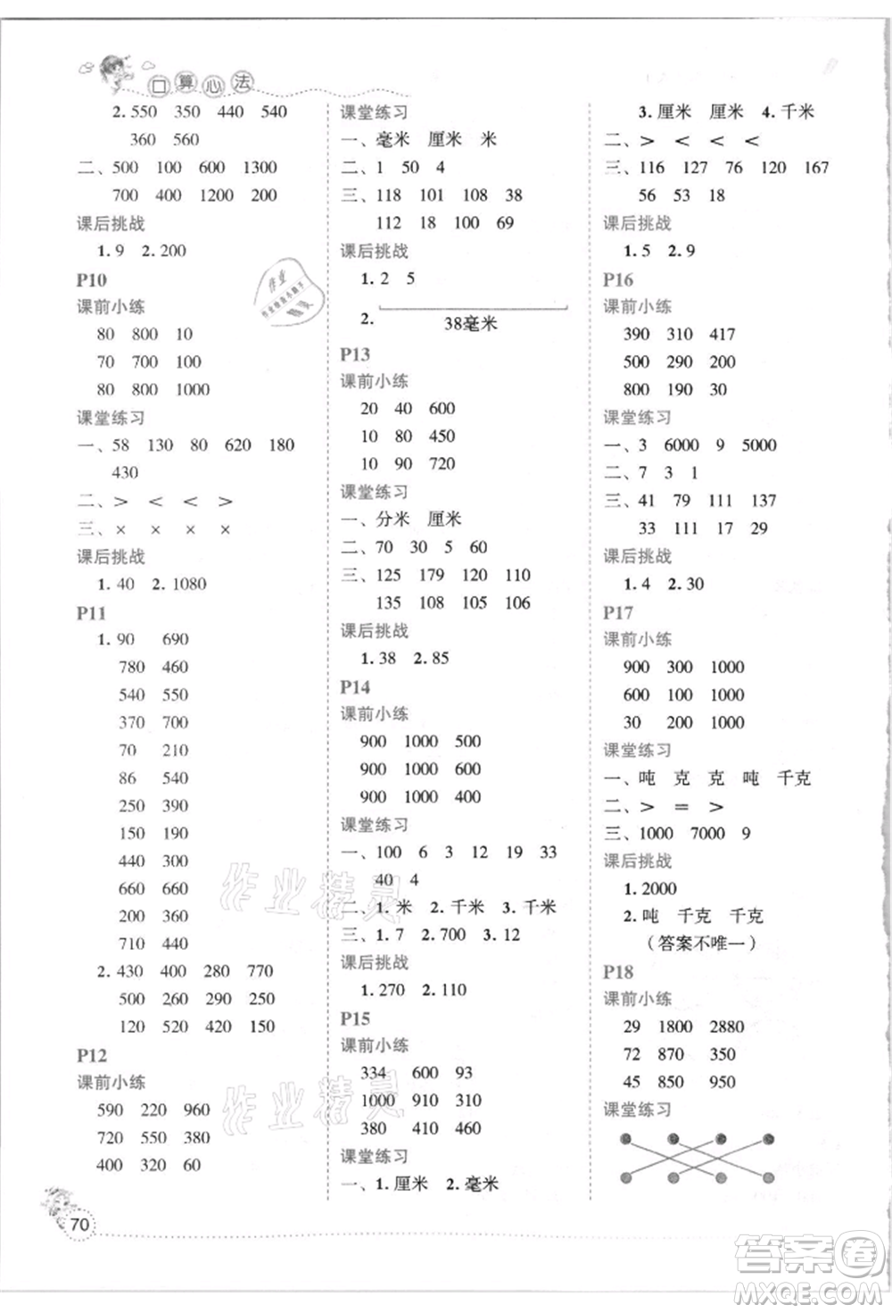 延邊人民出版社2021優(yōu)秀生口算心法三年級數(shù)學(xué)上冊人教版參考答案