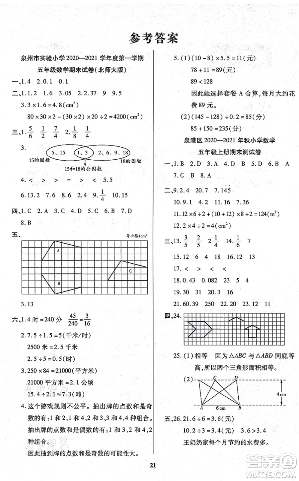 沈陽出版社2021培優(yōu)三好生課時(shí)作業(yè)五年級(jí)數(shù)學(xué)上冊(cè)B北師版福建專版答案