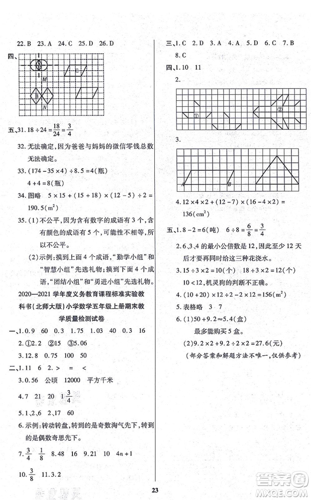 沈陽出版社2021培優(yōu)三好生課時(shí)作業(yè)五年級(jí)數(shù)學(xué)上冊(cè)B北師版福建專版答案