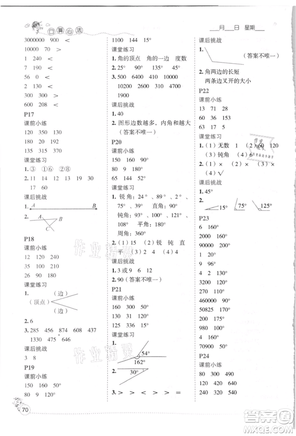 延邊人民出版社2021優(yōu)秀生口算心法四年級(jí)數(shù)學(xué)上冊(cè)人教版參考答案