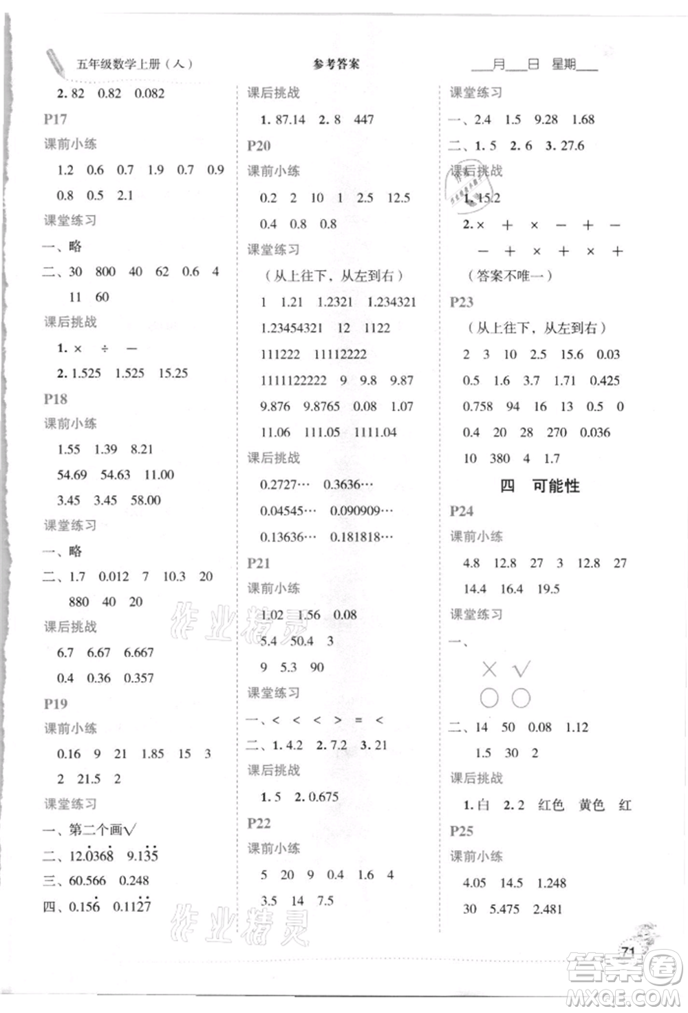 延邊人民出版社2021優(yōu)秀生口算心法五年級數(shù)學上冊人教版參考答案