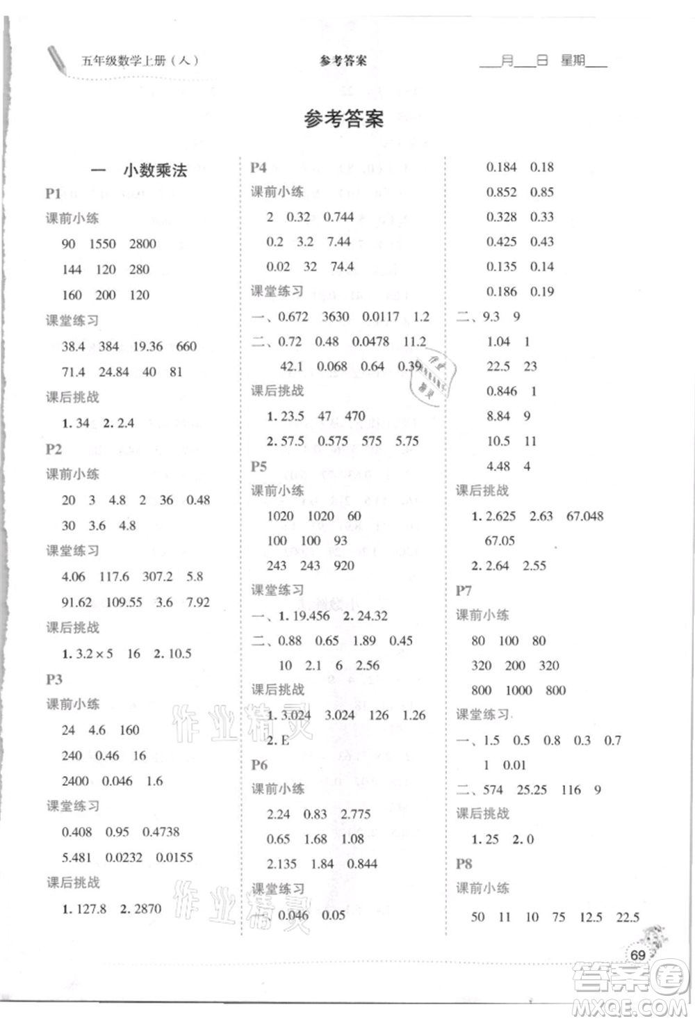 延邊人民出版社2021優(yōu)秀生口算心法五年級數(shù)學上冊人教版參考答案