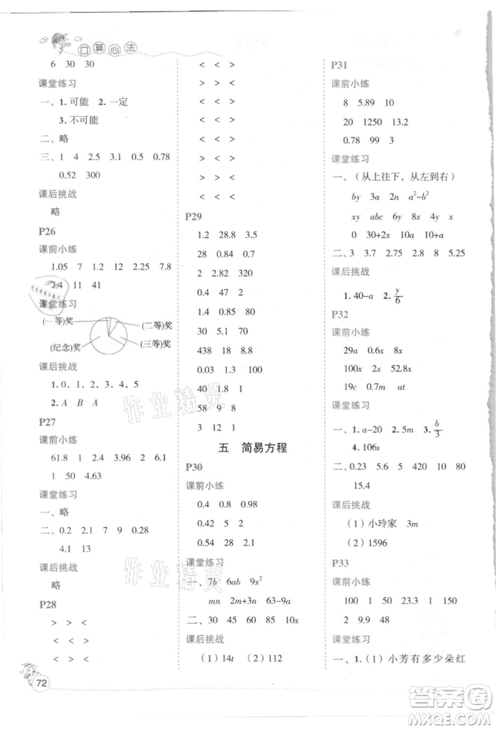 延邊人民出版社2021優(yōu)秀生口算心法五年級數(shù)學上冊人教版參考答案