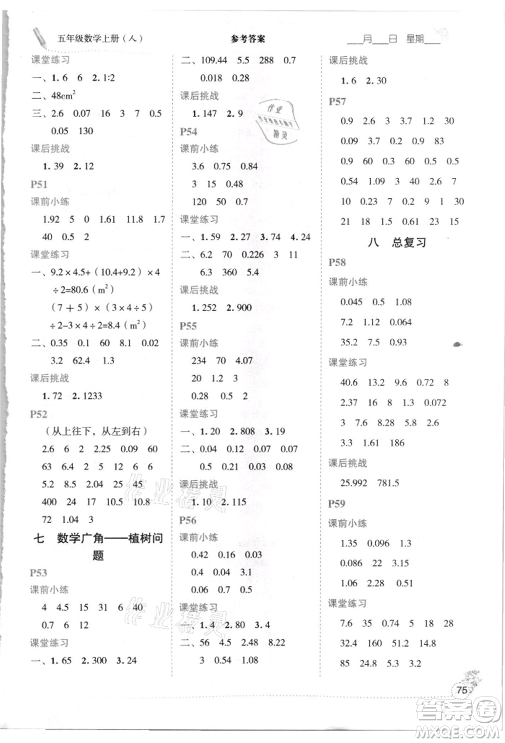 延邊人民出版社2021優(yōu)秀生口算心法五年級數(shù)學上冊人教版參考答案