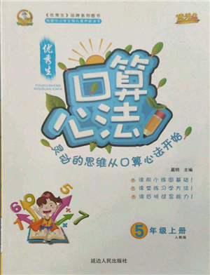 延邊人民出版社2021優(yōu)秀生口算心法五年級數(shù)學上冊人教版參考答案