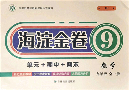 吉林教育出版社2021海淀金卷九年級(jí)數(shù)學(xué)全一冊(cè)RJ人教版答案