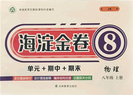 吉林教育出版社2021海淀金卷八年級(jí)物理上冊(cè)JK教科版答案