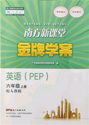 廣東教育出版社2021南方新課堂金牌學(xué)案六年級上冊英語人教版參考答案