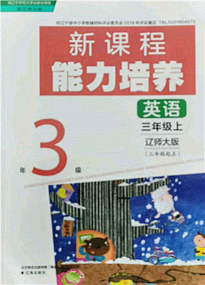 遼海出版社2021新課程能力培養(yǎng)三年級(jí)起點(diǎn)三年級(jí)英語上冊(cè)遼師大版參考答案