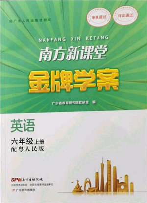 廣東教育出版社2021南方新課堂金牌學(xué)案六年級(jí)上冊(cè)英語(yǔ)粵人版參考答案