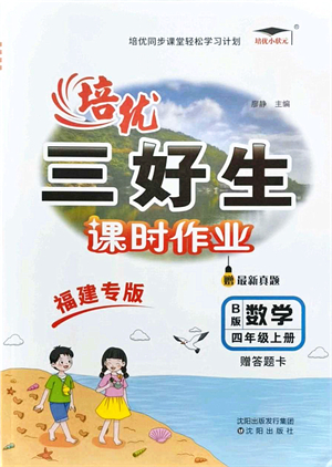 沈陽出版社2021培優(yōu)三好生課時作業(yè)四年級數(shù)學(xué)上冊B北師版福建專版答案