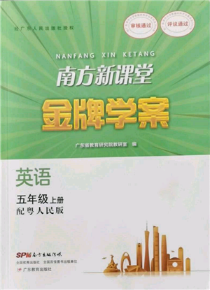 廣東教育出版社2021南方新課堂金牌學(xué)案五年級(jí)上冊(cè)英語(yǔ)粵人版參考答案