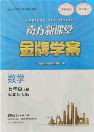 廣東教育出版社2021南方新課堂金牌學(xué)案七年級上冊數(shù)學(xué)北師大版參考答案