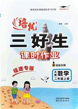 沈陽出版社2021培優(yōu)三好生課時作業(yè)二年級數(shù)學(xué)上冊A人教版福建專版答案