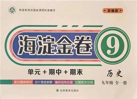 吉林教育出版社2021海淀金卷九年級(jí)歷史全一冊(cè)部編版答案