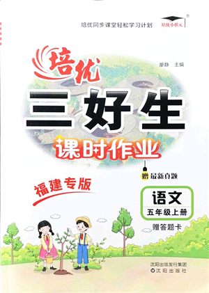 沈陽出版社2021培優(yōu)三好生課時(shí)作業(yè)五年級(jí)語文上冊(cè)人教版福建專版答案