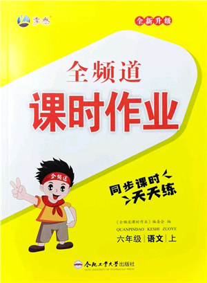 合肥工業(yè)大學(xué)出版社2021全頻道課時(shí)作業(yè)六年級(jí)語文上冊(cè)人教版答案