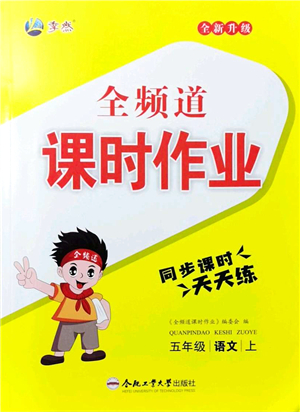 合肥工業(yè)大學(xué)出版社2021全頻道課時(shí)作業(yè)五年級(jí)語(yǔ)文上冊(cè)人教版答案