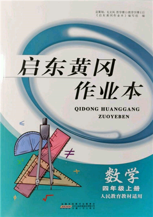 安徽人民出版社2021啟東黃岡作業(yè)本四年級上冊數(shù)學(xué)人民教育版參考答案