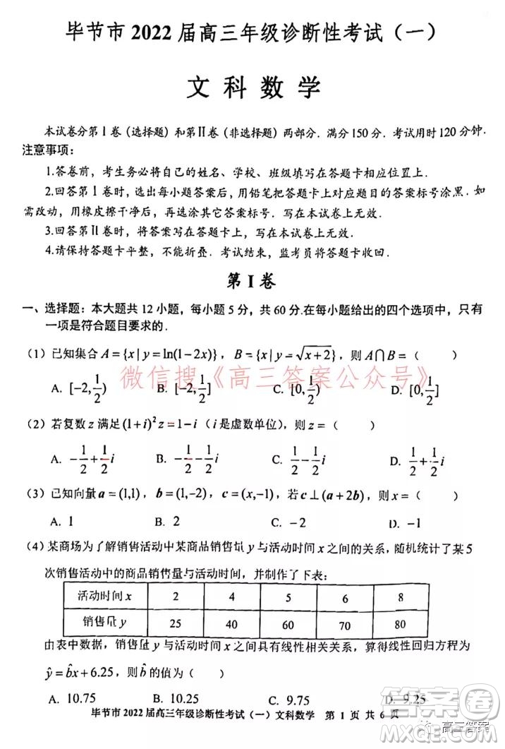 畢節(jié)市2022屆高三年級(jí)診斷性考試一文科數(shù)學(xué)試題及答案