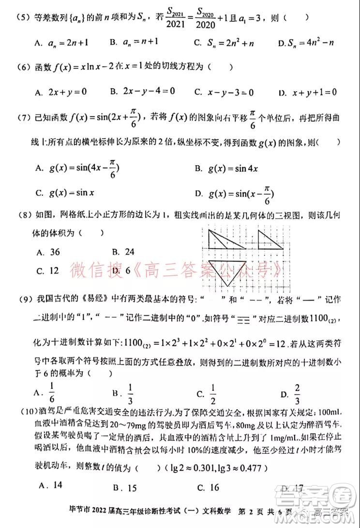 畢節(jié)市2022屆高三年級(jí)診斷性考試一文科數(shù)學(xué)試題及答案