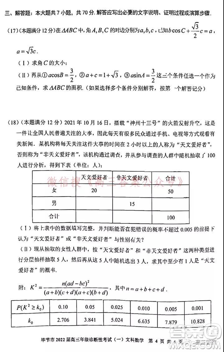 畢節(jié)市2022屆高三年級(jí)診斷性考試一文科數(shù)學(xué)試題及答案