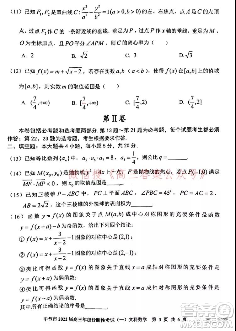 畢節(jié)市2022屆高三年級(jí)診斷性考試一文科數(shù)學(xué)試題及答案