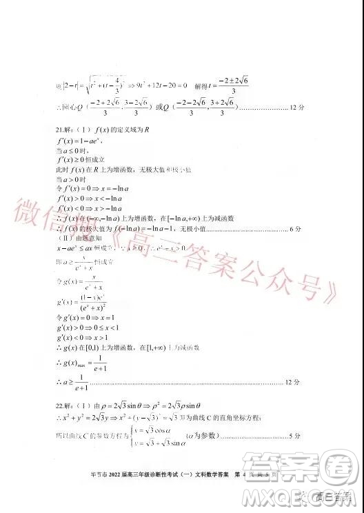 畢節(jié)市2022屆高三年級(jí)診斷性考試一文科數(shù)學(xué)試題及答案