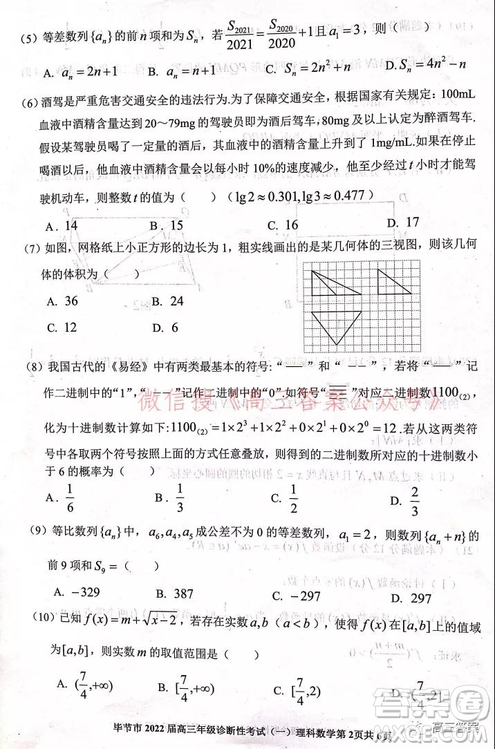 畢節(jié)市2022屆高三年級(jí)診斷性考試一理科數(shù)學(xué)試題及答案