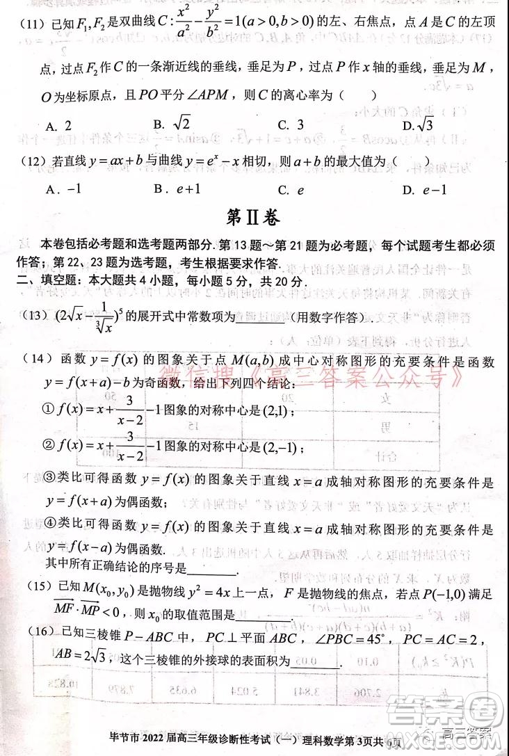 畢節(jié)市2022屆高三年級(jí)診斷性考試一理科數(shù)學(xué)試題及答案