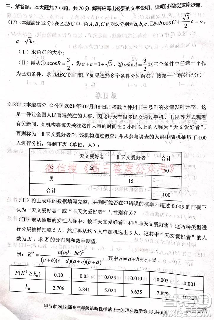 畢節(jié)市2022屆高三年級(jí)診斷性考試一理科數(shù)學(xué)試題及答案