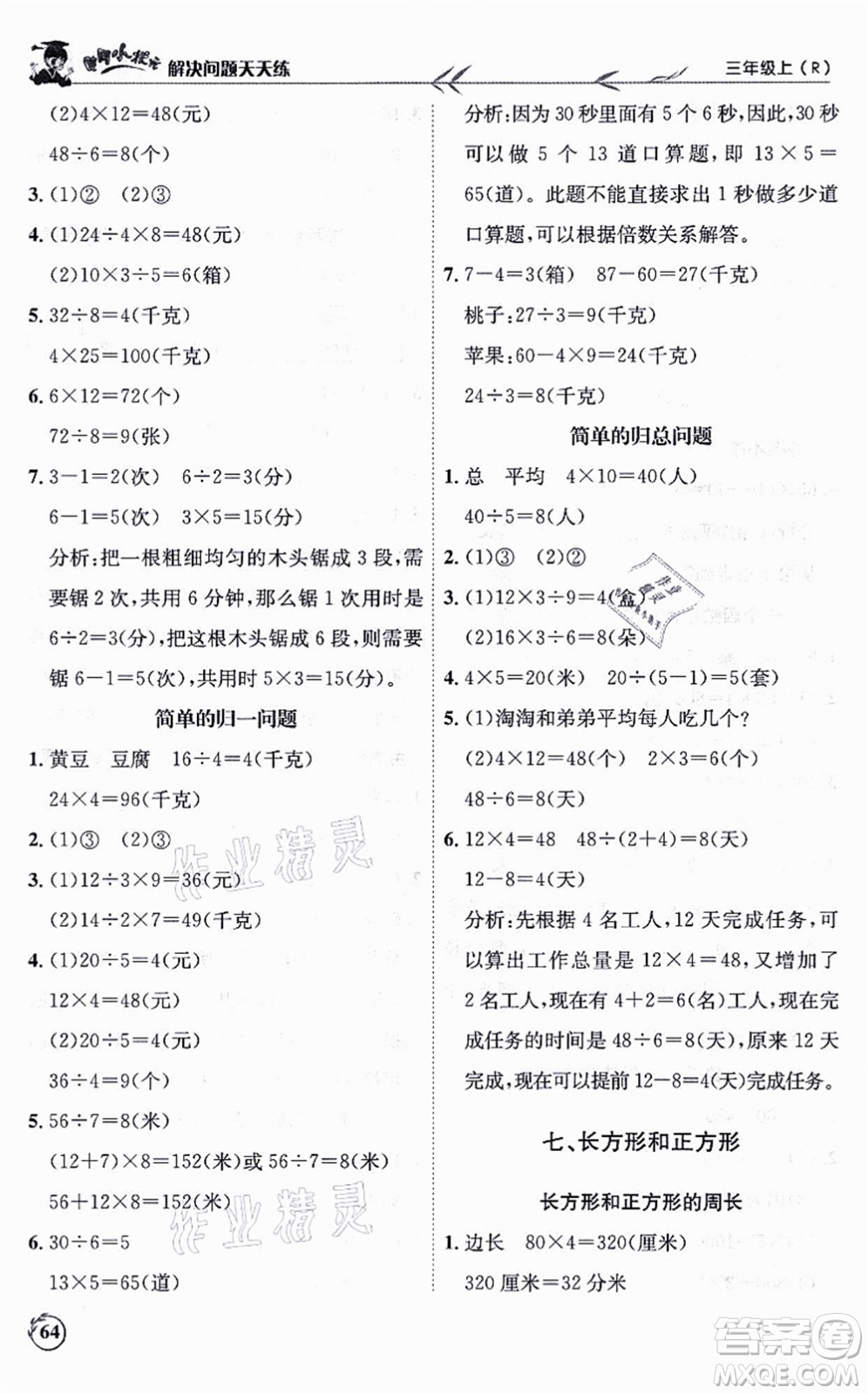 龍門書局2021黃岡小狀元解決問題天天練三年級數(shù)學上冊R人教版答案