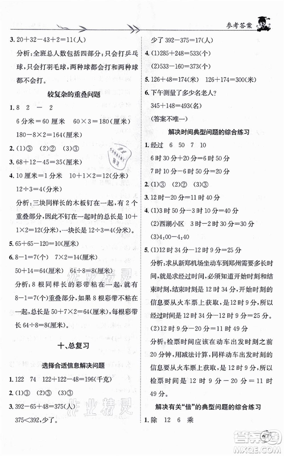 龍門書局2021黃岡小狀元解決問題天天練三年級數(shù)學上冊R人教版答案