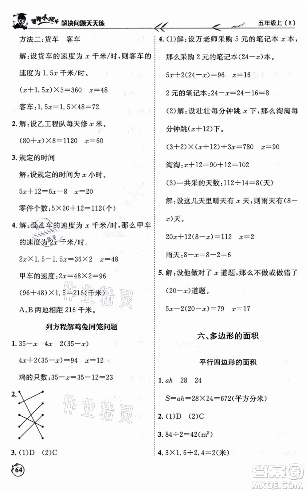 龍門書局2021黃岡小狀元解決問題天天練五年級數(shù)學(xué)上冊R人教版答案