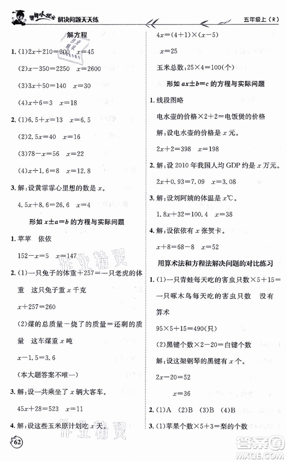 龍門書局2021黃岡小狀元解決問題天天練五年級數(shù)學(xué)上冊R人教版答案