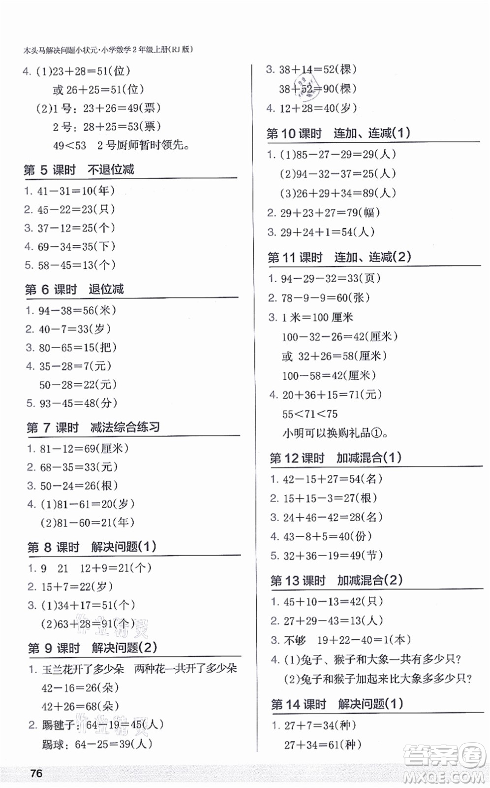 江蘇鳳凰美術(shù)出版社2021木頭馬解決問(wèn)題小狀元二年級(jí)數(shù)學(xué)上冊(cè)RJ人教版答案