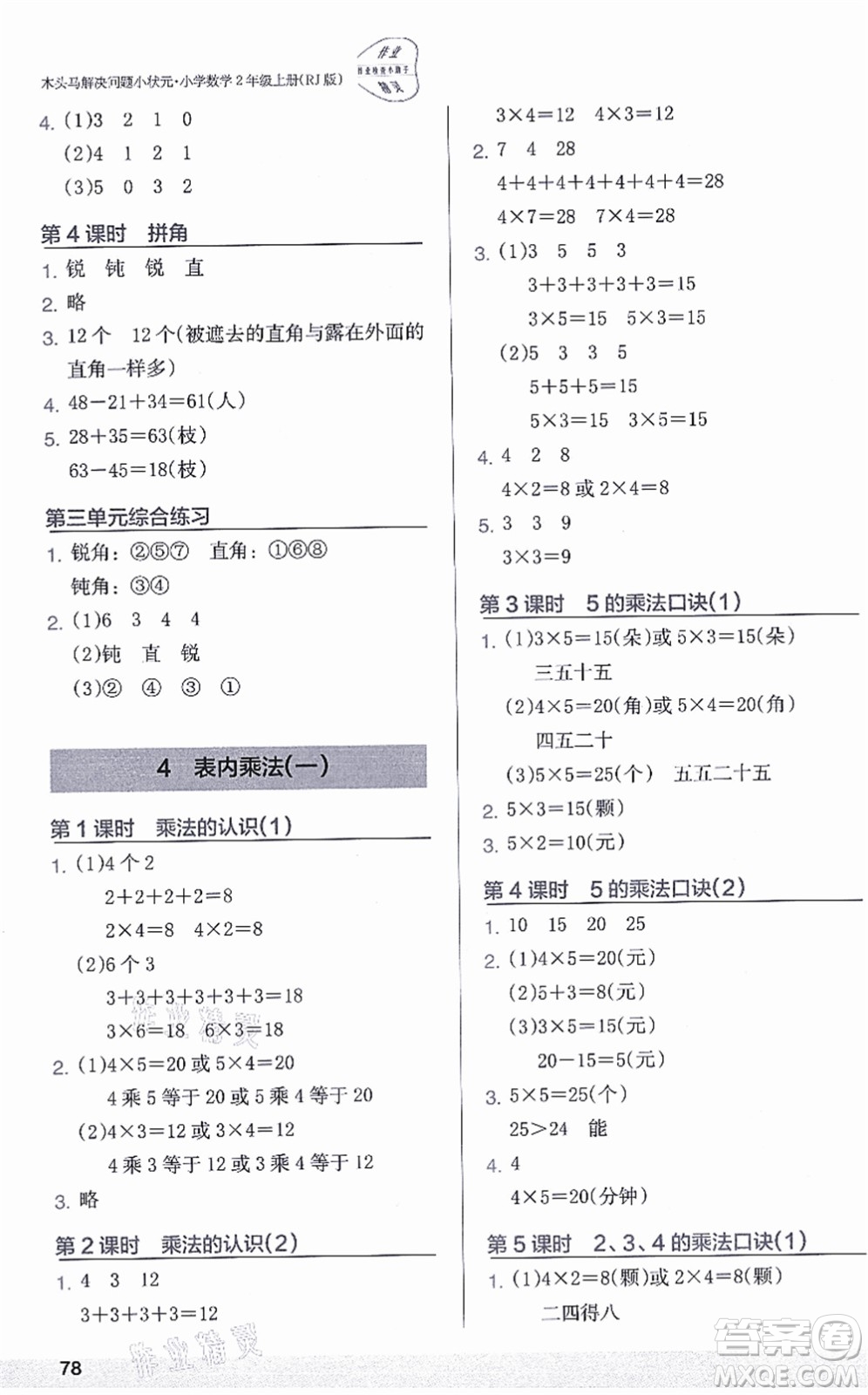 江蘇鳳凰美術(shù)出版社2021木頭馬解決問(wèn)題小狀元二年級(jí)數(shù)學(xué)上冊(cè)RJ人教版答案