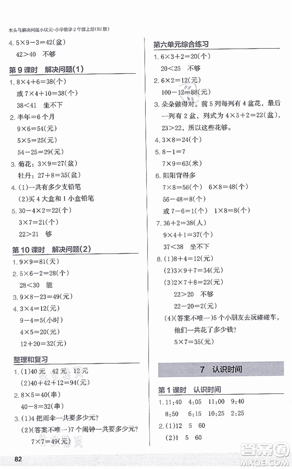 江蘇鳳凰美術(shù)出版社2021木頭馬解決問(wèn)題小狀元二年級(jí)數(shù)學(xué)上冊(cè)RJ人教版答案