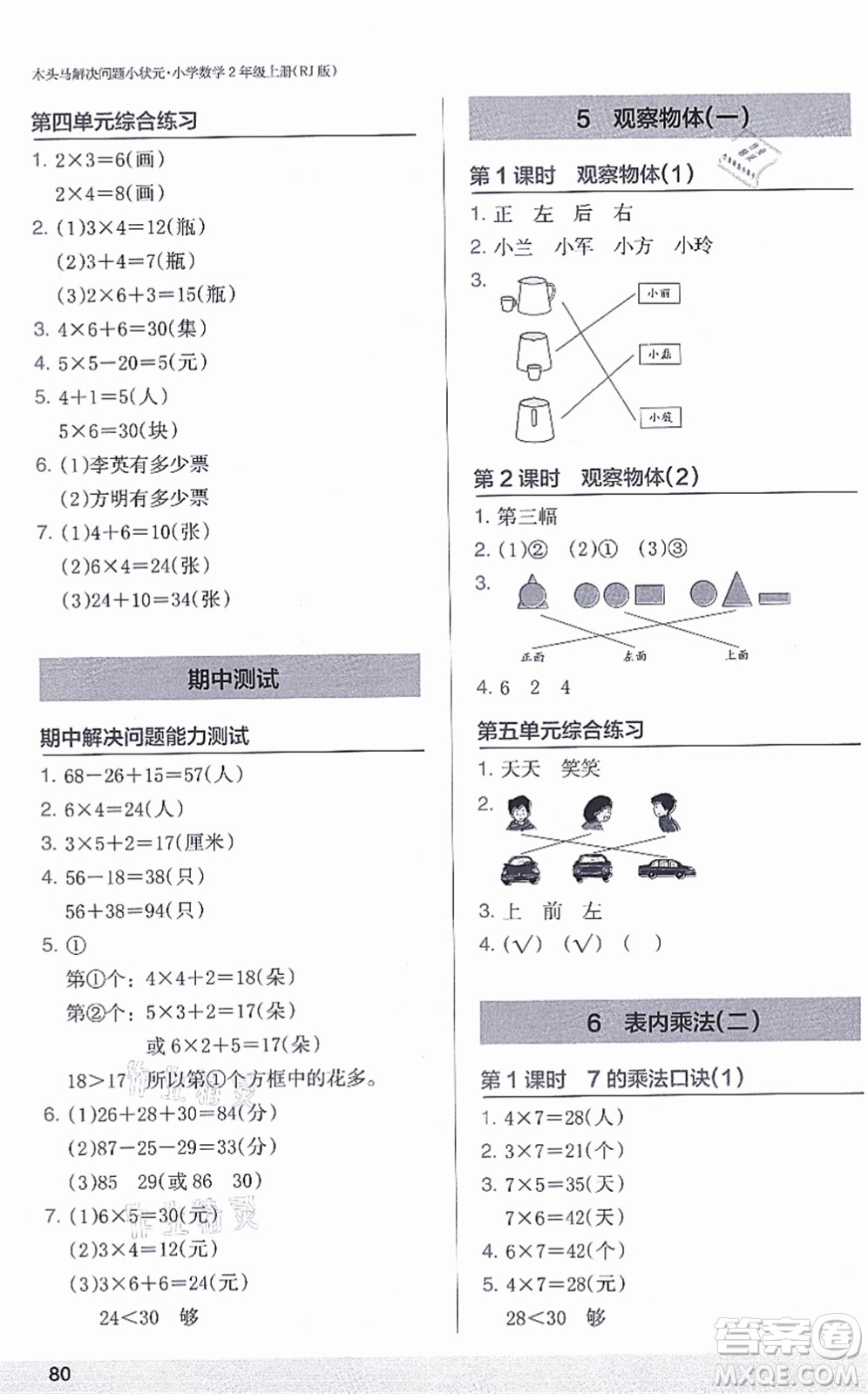 江蘇鳳凰美術(shù)出版社2021木頭馬解決問(wèn)題小狀元二年級(jí)數(shù)學(xué)上冊(cè)RJ人教版答案