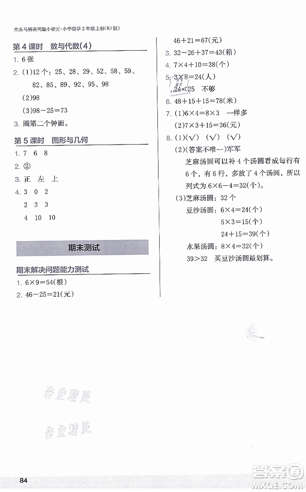 江蘇鳳凰美術(shù)出版社2021木頭馬解決問(wèn)題小狀元二年級(jí)數(shù)學(xué)上冊(cè)RJ人教版答案