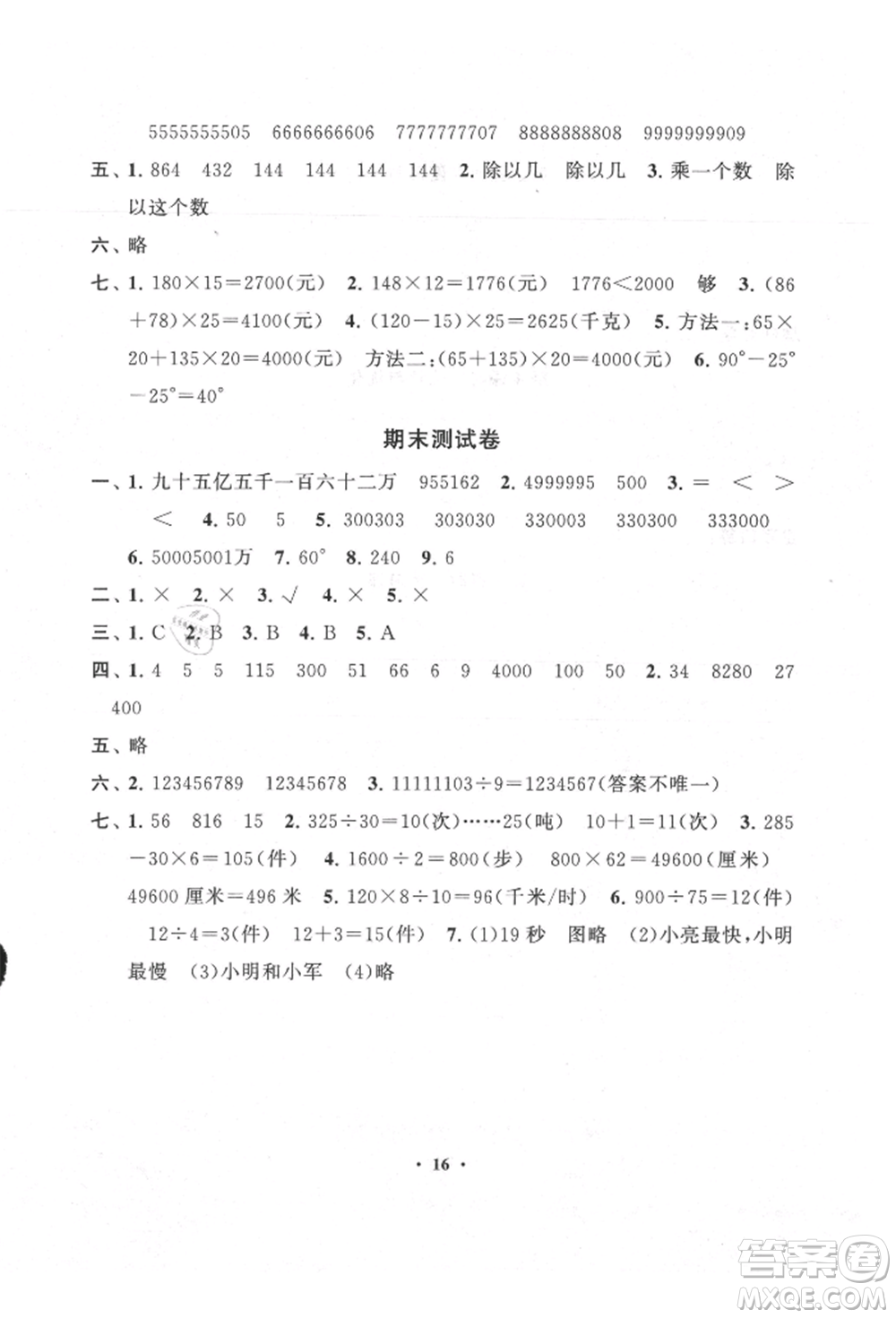 安徽人民出版社2021啟東黃岡作業(yè)本四年級上冊數(shù)學(xué)人民教育版參考答案