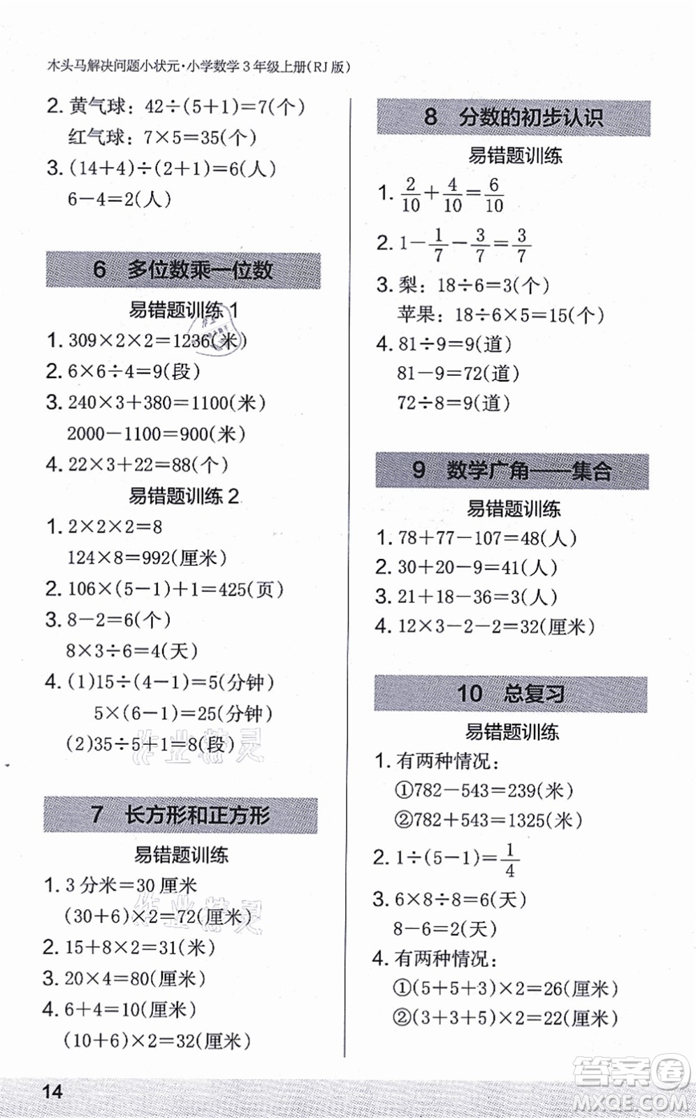 江蘇鳳凰美術(shù)出版社2021木頭馬解決問題小狀元三年級數(shù)學(xué)上冊RJ人教版答案