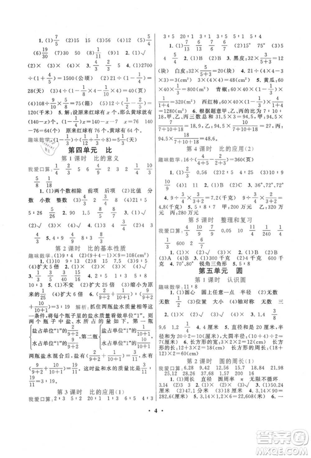 安徽人民出版社2021啟東黃岡作業(yè)本六年級上冊數(shù)學(xué)人民教育版參考答案