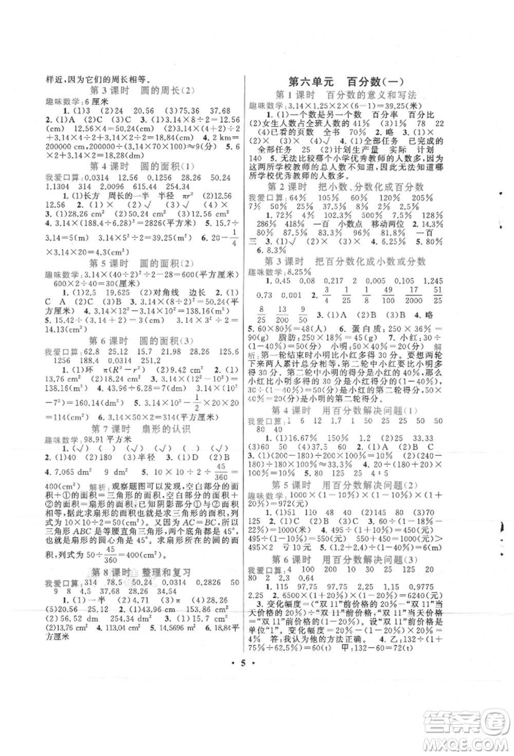 安徽人民出版社2021啟東黃岡作業(yè)本六年級上冊數(shù)學(xué)人民教育版參考答案