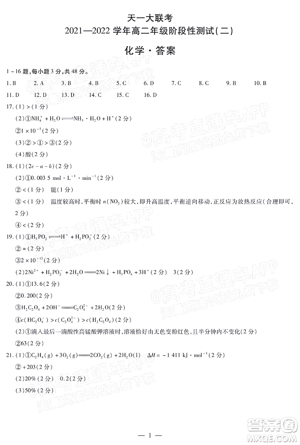 天一大聯(lián)考2021-2022學(xué)年高二年級(jí)階段性測(cè)試二化學(xué)答案